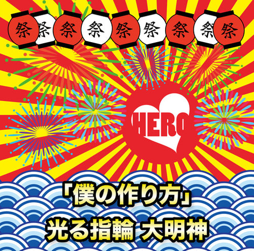 HERO / 「僕の作り方」／光る指輪 大明神【初回生産限定盤】【TYPE-A ③】【CD MAXI】