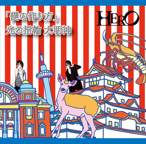 HERO / 「僕の作り方」／光る指輪 大明神【初回生産限定盤】【TYPE-B ①】【CD MAXI】