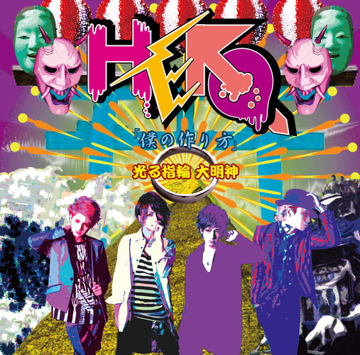 HERO / 「僕の作り方」／光る指輪 大明神【初回生産限定盤】【TYPE-B ③】【CD MAXI】