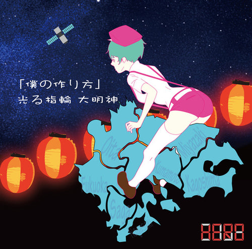 HERO / 「僕の作り方」／光る指輪 大明神【初回生産限定盤】【TYPE-B ④】【CD MAXI】