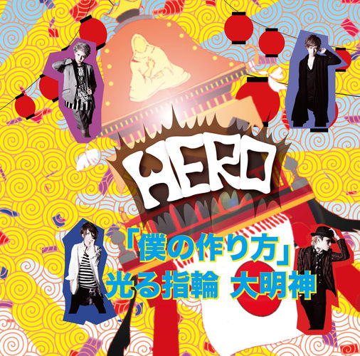 HERO / 「僕の作り方」／光る指輪 大明神【初回生産限定盤】【TYPE-B ⑤】【CD MAXI】