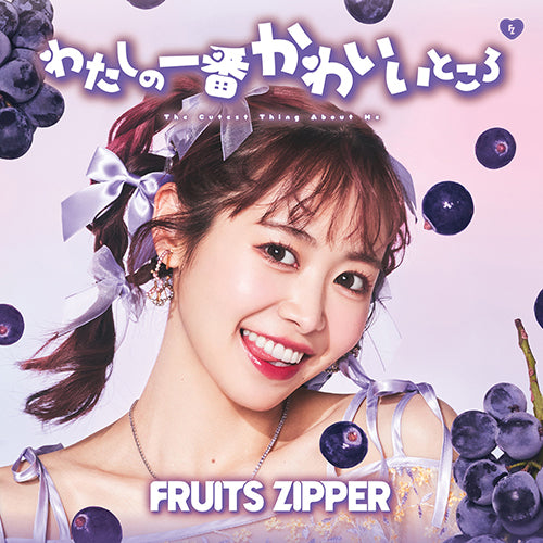 FRUITS ZIPPER / わたしの一番かわいいところ【仲川瑠夏盤】【CD MAXI】