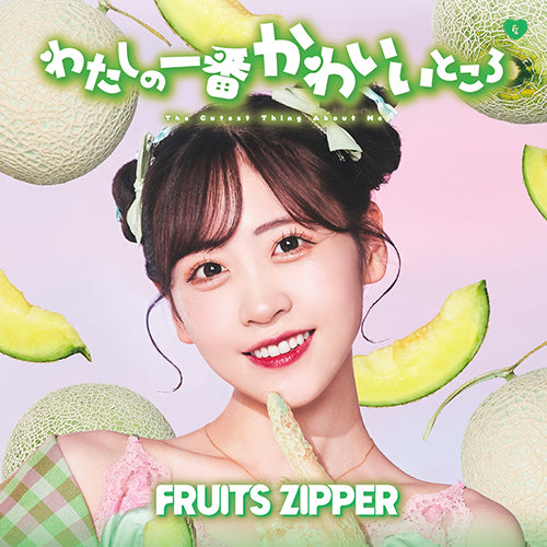 FRUITS ZIPPER / わたしの一番かわいいところ【櫻井優衣盤】【CD MAXI】