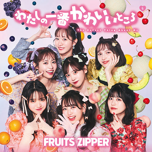 FRUITS ZIPPER / わたしの一番かわいいところ【通常盤】【CD MAXI】