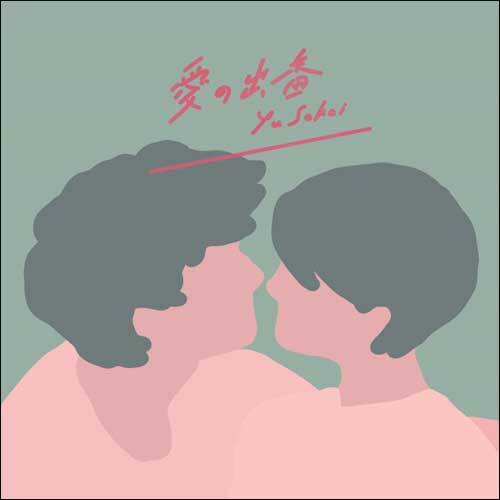 さかいゆう / 愛の出番【通常盤】【紙ジャケ仕様】【CD】