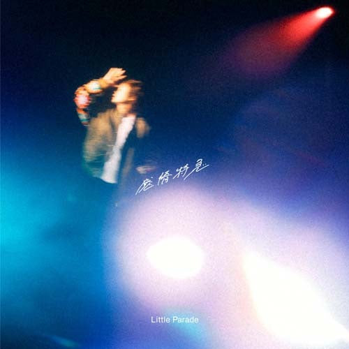 Little Parade / 感情特急【通常盤】【CD】