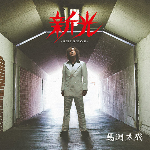 馬渕太成 / 新光　-SHINKOU-【CD】