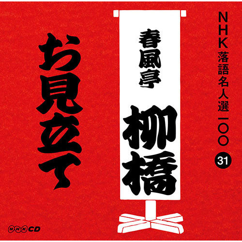 六代目 春風亭柳橋 / NHK落語名人選100 31 六代目 春風亭柳橋 「お見立て」【CD】