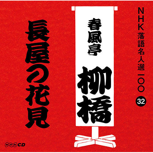 六代目 春風亭柳橋 / NHK落語名人選100 32 六代目 春風亭柳橋 「長屋の花見」【CD】