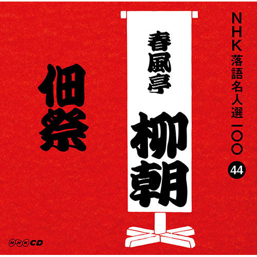 五代目 春風亭柳朝 / NHK落語名人選100 44 五代目 春風亭柳朝 「佃祭」【CD】