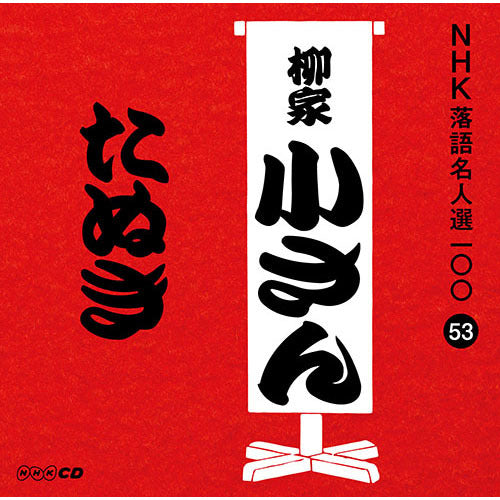 五代目 柳家小さん / NHK落語名人選100 53 五代目 柳家小さん 「たぬき」【CD】
