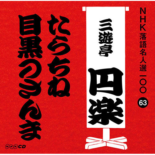 五代目 三遊亭円楽 / NHK落語名人選100 63 五代目 三遊亭円楽 「たらちね」「目黒のさんま」【CD】