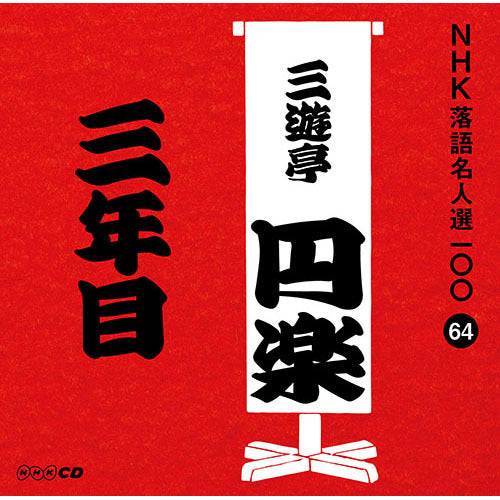 五代目 三遊亭円楽 / NHK落語名人選100 64 五代目 三遊亭円楽 「三年目」【CD】