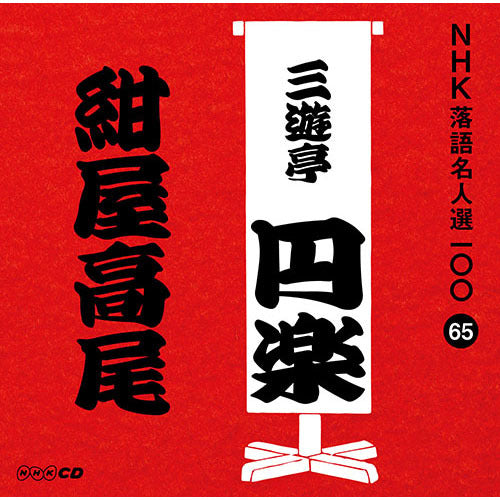 五代目 三遊亭円楽 / NHK落語名人選100 65 五代目 三遊亭円楽 「紺屋高尾」【CD】