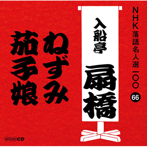 九代目 入船亭扇橋 / NHK落語名人選100 66 九代目 入船亭扇橋 「ねずみ」「茄子娘」【CD】