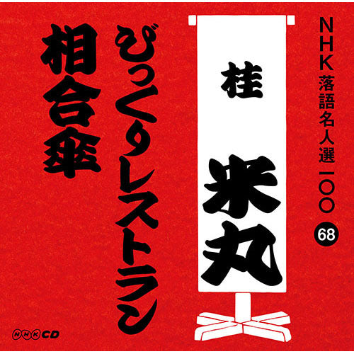 四代目 桂米丸 / NHK落語名人選100 68 四代目 桂米丸 「びっくりレストラン」「相合傘」【CD】