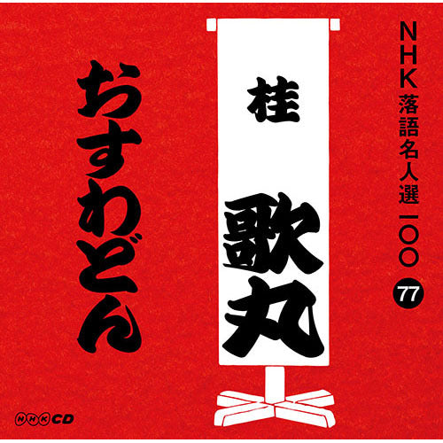 桂歌丸 / NHK落語名人選100 77 桂歌丸 「おすわどん」【CD】