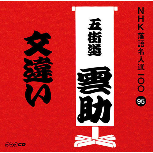 六代目 五街道雲助 / NHK落語名人選100 95 六代目 五街道雲助 「文違い」【CD】