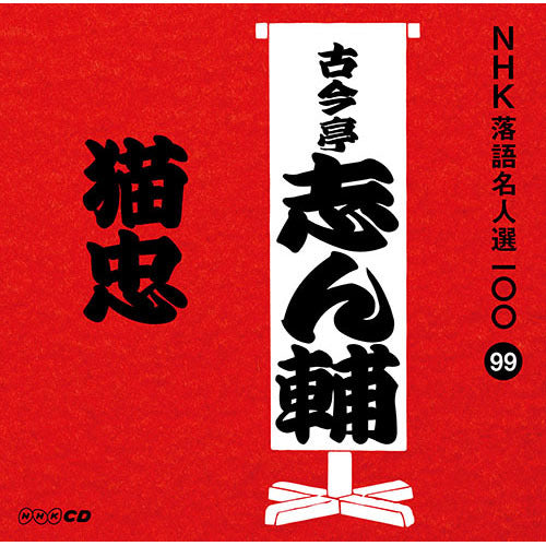 古今亭志ん輔 / NHK落語名人選100 99 古今亭志ん輔 「猫忠」【CD】