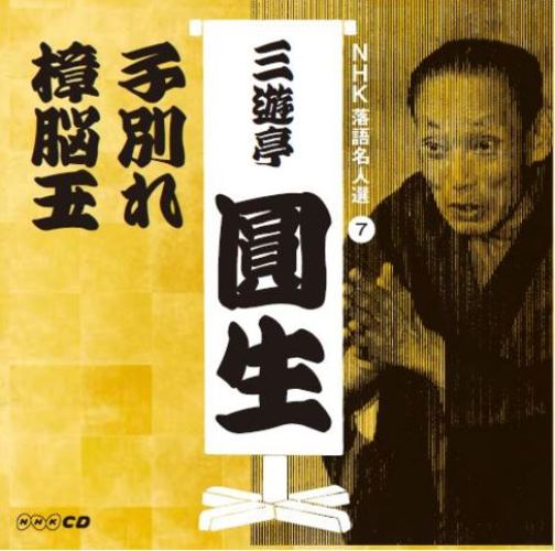 三遊亭圓生 / NHK落語名人選 三遊亭圓生 7 子別れ/樟脳玉【CD】