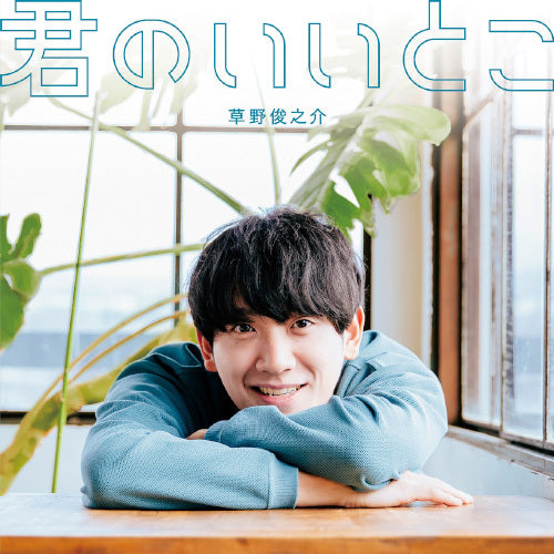 草野俊之介 / 君のいいとこ【CD MAXI】