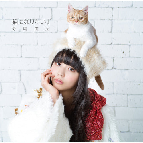 寺嶋由芙 / 猫になりたい！【初回限定盤】【CD MAXI】【+DVD】