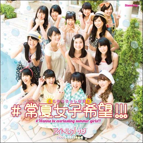 アイドルカレッジ / ＃常夏女子希望!!!【DVD付盤】【CD MAXI】