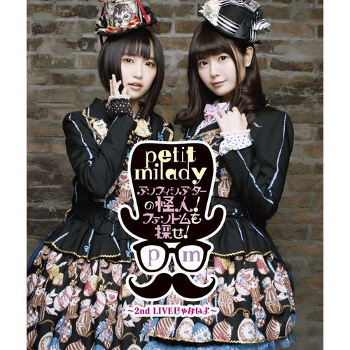 petit milady / petit milady 『アンフィシアターの怪人！ファントムを探せ！～2nd LIVEじゃないよ～【Blu-ray】
