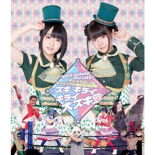 petit milady / petit milady 2nd LIVE！キュートでポップなトゥインクル級王座決定戦！ ～スキ キライ キライ 大スキ♡～【Blu-ray】