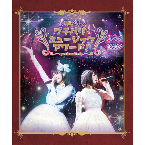 petit milady / 弾けろ！プチパリ・ミュージックアワード！【Blu-ray】
