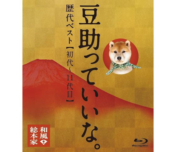 豆助 / 和風総本家 豆助っていいな。ベスト【Blu-ray】