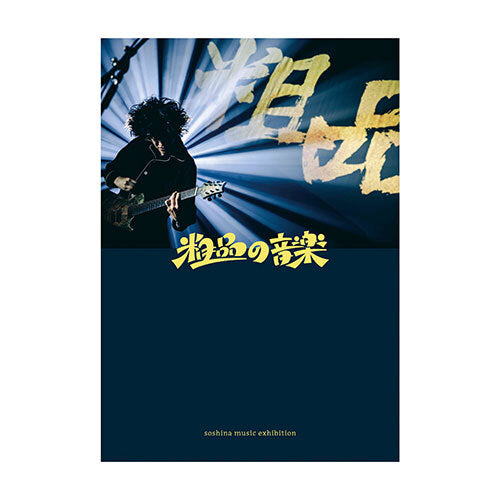 粗品 / 「粗品の音楽 soshina music exhibition」粗品の音楽ZINE