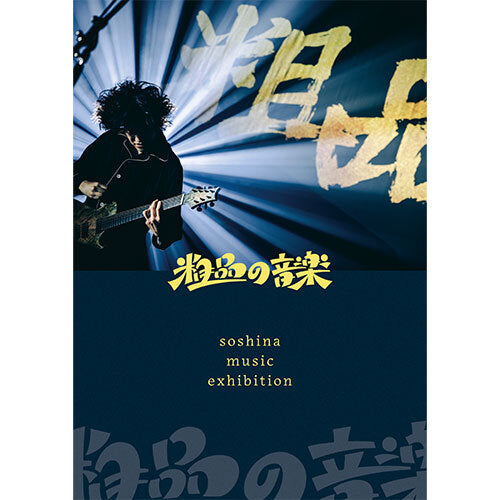 粗品 / 「粗品の音楽 soshina music exhibition」粗品の音楽ポスター