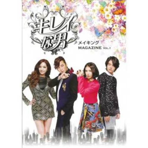 チャン・グンソク / きれいな男 メイキングMAGAZINE VOL．1【A4】