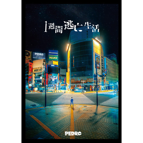PEDRO / 1週間逃亡生活【DVD通常盤】【DVD】