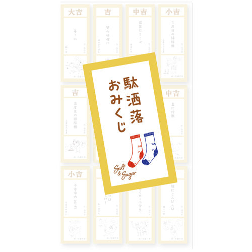 SALT & SUGAR / 駄洒落おみくじ（全12種ランダム）【グッズ】