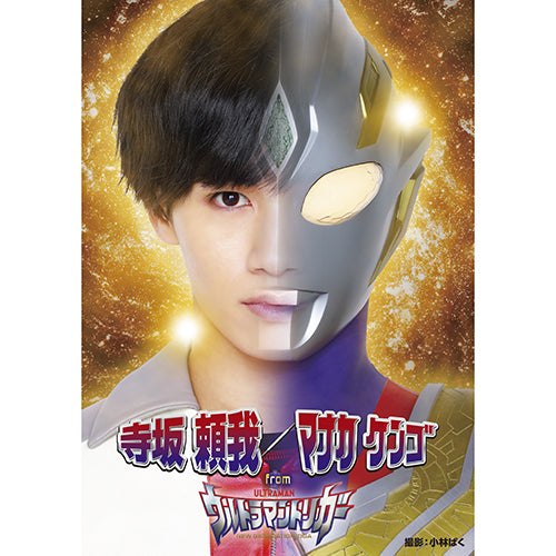 ヴァリアス・アーティスト / 寺坂 頼我／マナカ ケンゴ From ウルトラマントリガー【写真集】