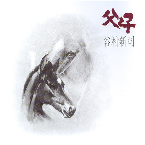 谷村新司 / 父と子【CD】【SHM-CD】