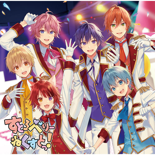 すとぷり / すとろべりーねくすとっ！【初回限定ライブ映像盤B】【CD