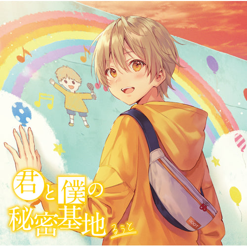 るぅと / 君と僕の秘密基地【初回限定DVD盤】【CD】【+DVD】