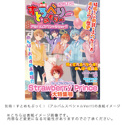 すとぷり / Strawberry Prince【完全生産限定盤 B】【別冊！すとめも