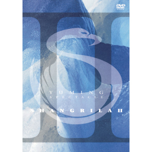 松任谷由実 / YUMING SPECTACLE SHANGRILAⅡ【DVD】
