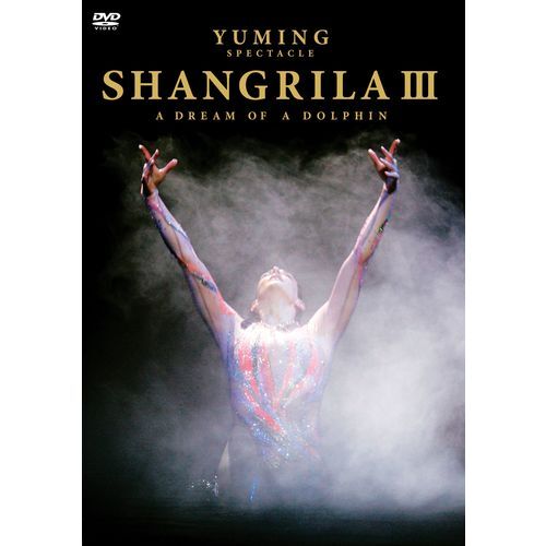 松任谷由実 / YUMING SPECTACLE SHANGRILA III -A DREAM OF A DOLPHIN-【DVD】