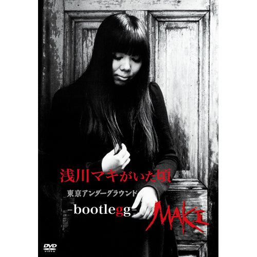 浅川マキ / 浅川マキがいた頃~東京アンダーグラウンド -bootlegg-【DVD】