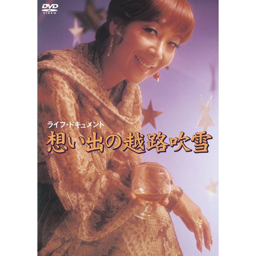 越路吹雪 / ライフ・ドキュメント～想い出の越路吹雪【DVD】