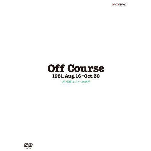 オフコース / OFF COURSE 1981.AUG.16~OCT.30 若い広場 オフコースの世界【DVD】