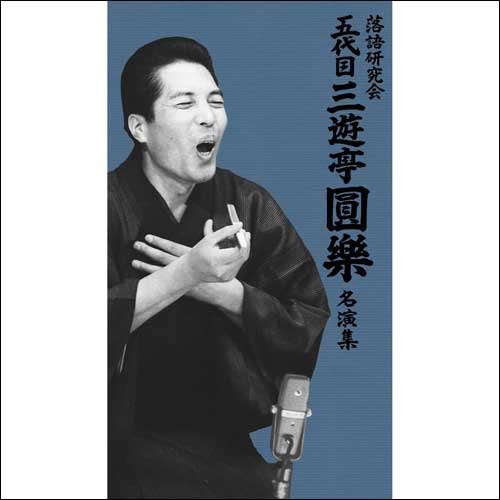 五代目 三遊亭 圓楽 / 落語研究会 五代目三遊亭圓樂 名演集【DVD】