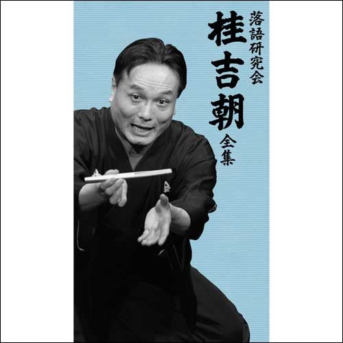 桂 吉朝 / 落語研究会 桂吉朝 全集【DVD】