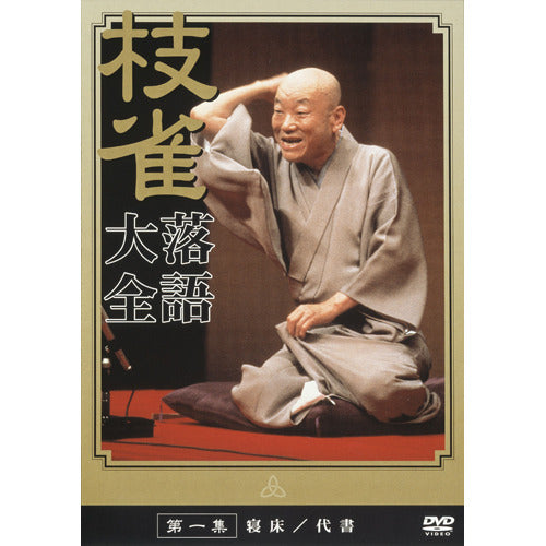 桂 枝雀 / 枝雀落語大全 第一集【DVD】