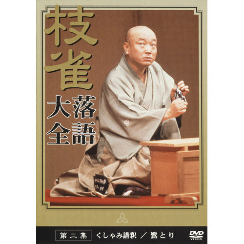 桂 枝雀 / 枝雀落語大全 第二集【DVD】